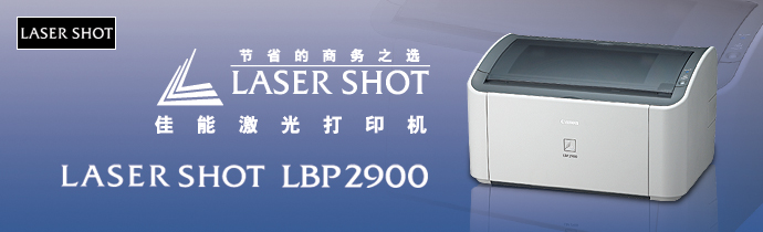 LASER SHOT激光打印機(jī) LBP2900